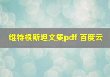 维特根斯坦文集pdf 百度云